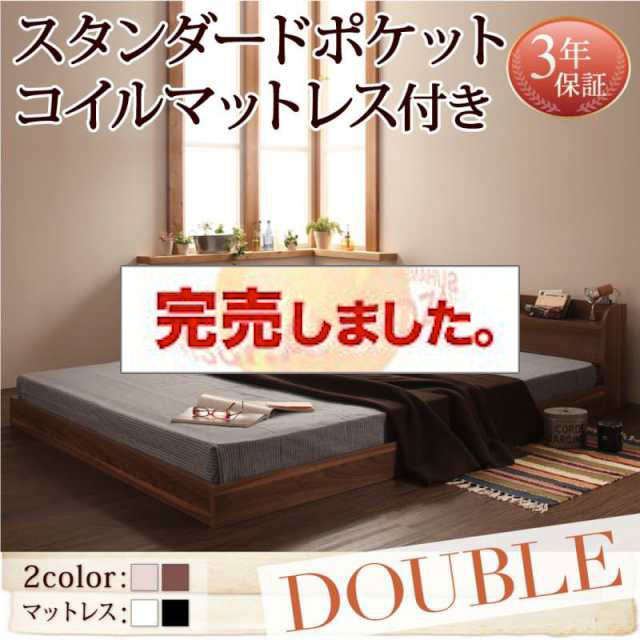 フロアベッド【Claire】クレール スタンダードポケットマットレス付 ダブル