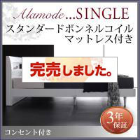 すのこベッド【Alamode】アラモード スタンダードボンネルマットレス付 シングル