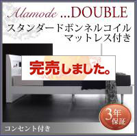 すのこベッド【Alamode】アラモード スタンダードボンネルマットレス付 ダブル
