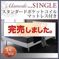 すのこベッド【Alamode】アラモード スタンダードポケットマットレス付 シングル