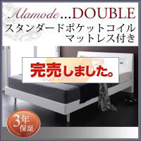 すのこベッド【Alamode】アラモード スタンダードポケットマットレス付 ダブル
