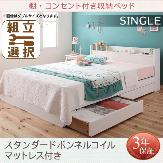 収納付きベッド【Fleur】フルール スタンダードボンネルマットレス付 専用リネンなし シングル