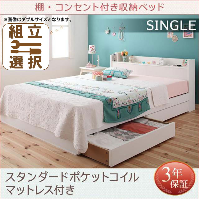 収納付きベッド【Fleur】フルール スタンダードポケットマットレス付 専用リネンなし シングル