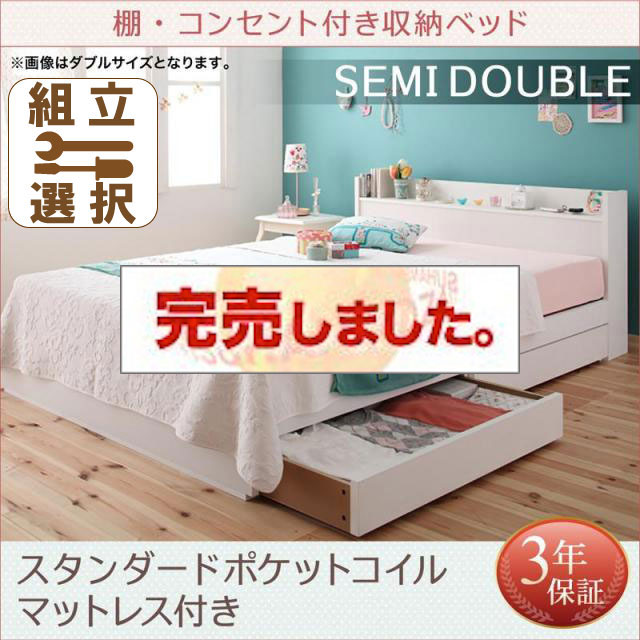 収納付きベッド【Fleur】フルール スタンダードポケットマットレス付 専用リネンなし セミダブル