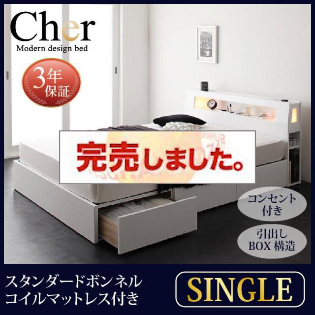 収納付きベッド【Cher】シェール スタンダードボンネルマットレス付 シングル