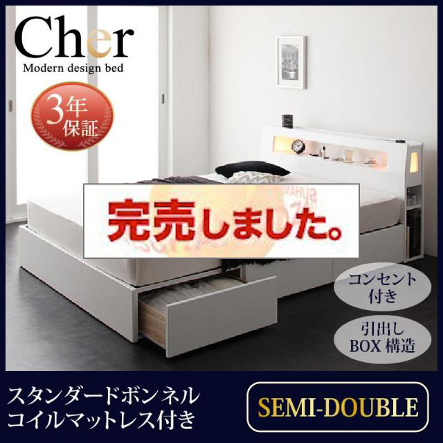 収納付きベッド【Cher】シェール スタンダードボンネルマットレス付 セミダブル