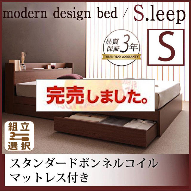 収納付きベッド【S.leep】エス・リープ スタンダードボンネルマットレス付 シングル