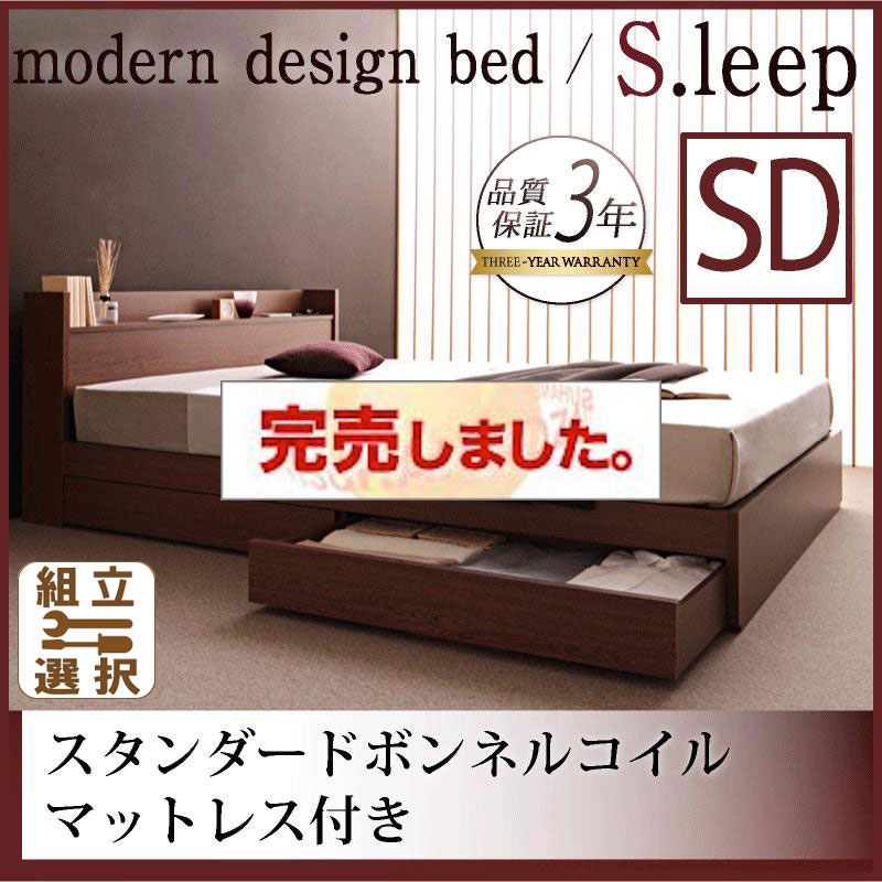 収納付きベッド【S.leep】エス・リープ スタンダードボンネルマットレス付 セミダブル