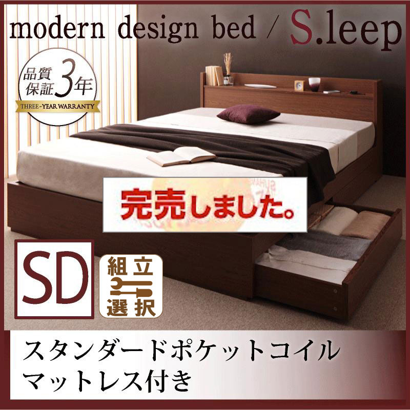 収納付きベッド【S.leep】エス・リープ スタンダードポケットマットレス付 セミダブル