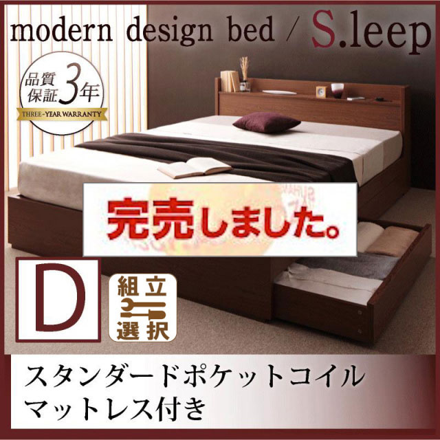 収納付きベッド【S.leep】エス・リープ スタンダードポケットマットレス付 ダブル