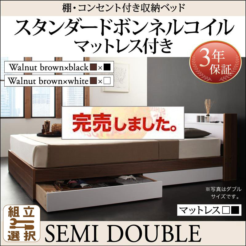 収納付きベッド【sync.D】シンク・ディ スタンダードボンネルマットレス付 セミダブル