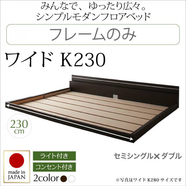 連結可能 日本製ファミリーベッド【Joint Wide】ジョイントワイド フレームのみ ワイドK230