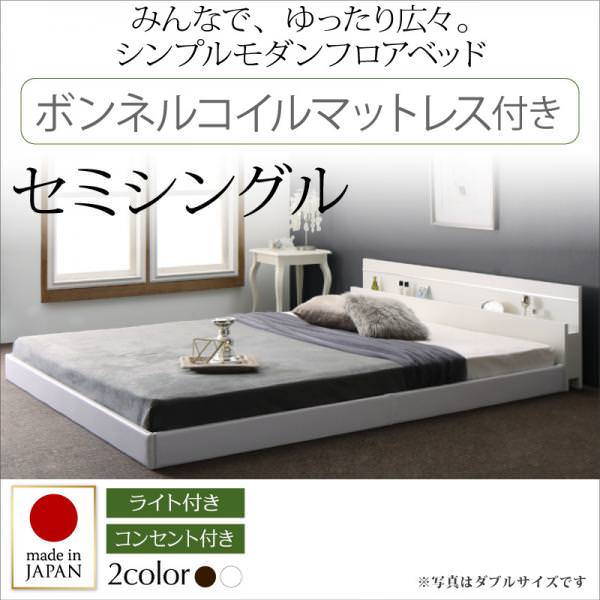 連結可能 日本製ファミリーベッド【Joint Wide】ジョイントワイド ボンネルマットレス付 セミシングル