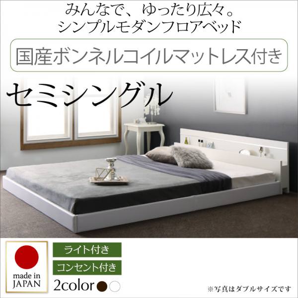 連結可能 日本製ファミリーベッド【Joint Wide】ジョイントワイド 国産ボンネルマットレス付 セミシングル