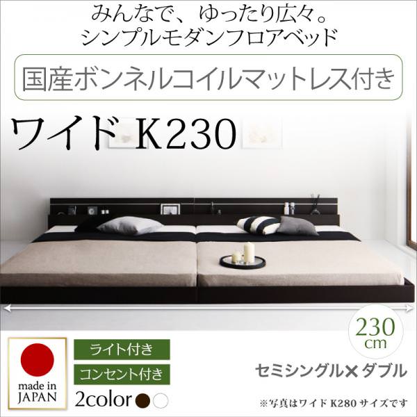 連結可能 日本製ファミリーベッド【Joint Wide】ジョイントワイド 国産ボンネルマットレス付 ワイドK230