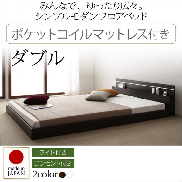 連結可能 日本製ファミリーベッド【Joint Wide】ジョイントワイド ポケットマットレス付 ダブル