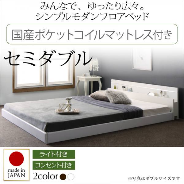連結可能 日本製ファミリーベッド【Joint Wide】ジョイントワイド 国産ポケットマットレス付 セミダブル