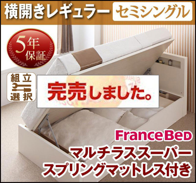 日本製 跳ね上げベッド【Grand L】グランド・エル マルチラスマットレス付横開きセミシングル深さレギュラー