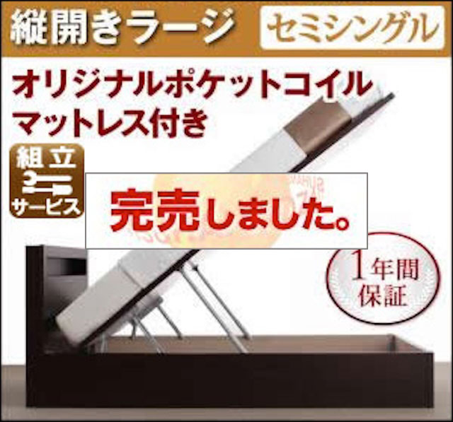 日本製 跳ね上げベッド【Grand L】グランド・エル マルチラスマットレス付縦開きセミシングル深さラージ