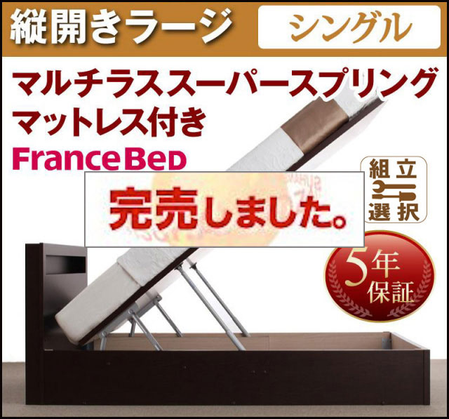 日本製 跳ね上げベッド【Grand L】グランド・エル マルチラスマットレス付縦開きシングル深さラージ