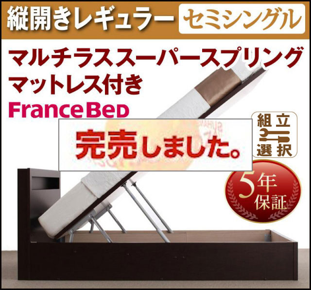 日本製 跳ね上げベッド【Grand L】グランド・エル マルチラスマットレス付縦開きセミシングル深さレギュラー