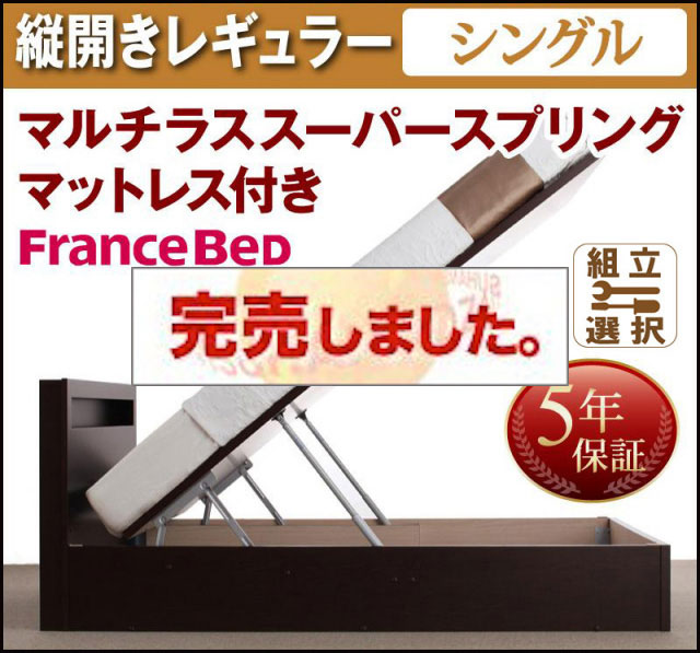 日本製 跳ね上げベッド【Grand L】グランド・エル マルチラスマットレス付縦開きシングル深さレギュラー