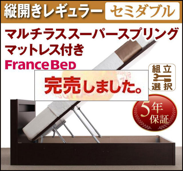 日本製 跳ね上げベッド【Grand L】グランド・エル マルチラスマットレス付縦開きセミダブル深さレギュラー