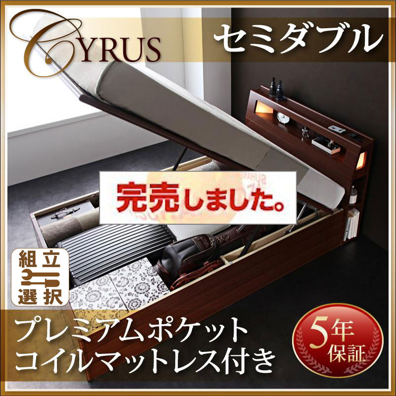 跳ね上げベッド【Cyrus】サイロス プレミアムポケットマットレス付セミダブル