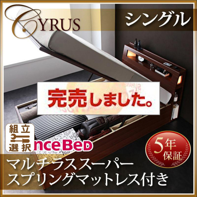 跳ね上げベッド【Cyrus】サイロス マルチラスマットレス付シングル