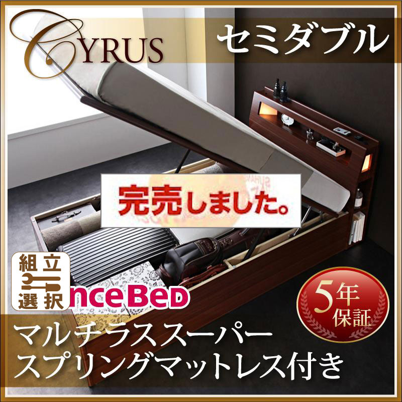 跳ね上げベッド【Cyrus】サイロス マルチラスマットレス付セミダブル