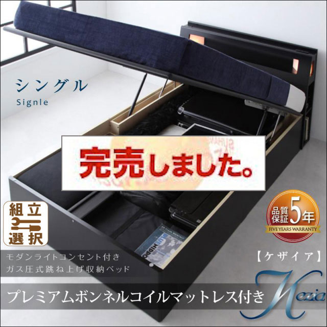 跳ね上げベッド【Kezia】ケザイア  プレミアムボンネルマットレス付シングル