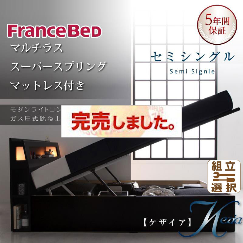 跳ね上げベッド【Kezia】ケザイア  マルチラスマットレス付セミシングル