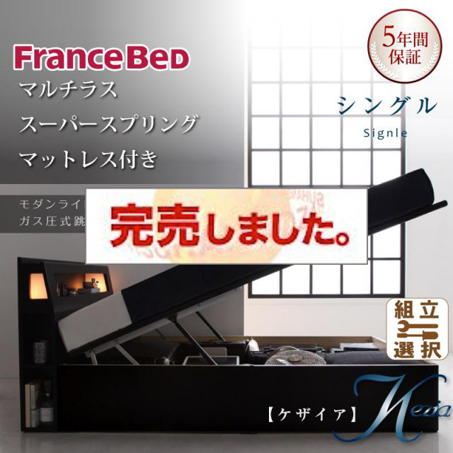 跳ね上げベッド【Kezia】ケザイア  マルチラスマットレス付シングル