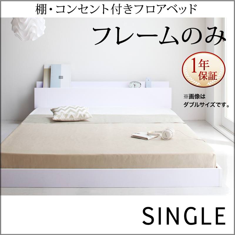 フロアベッド【IDEAL】アイディール ベッドフレームのみ シングル