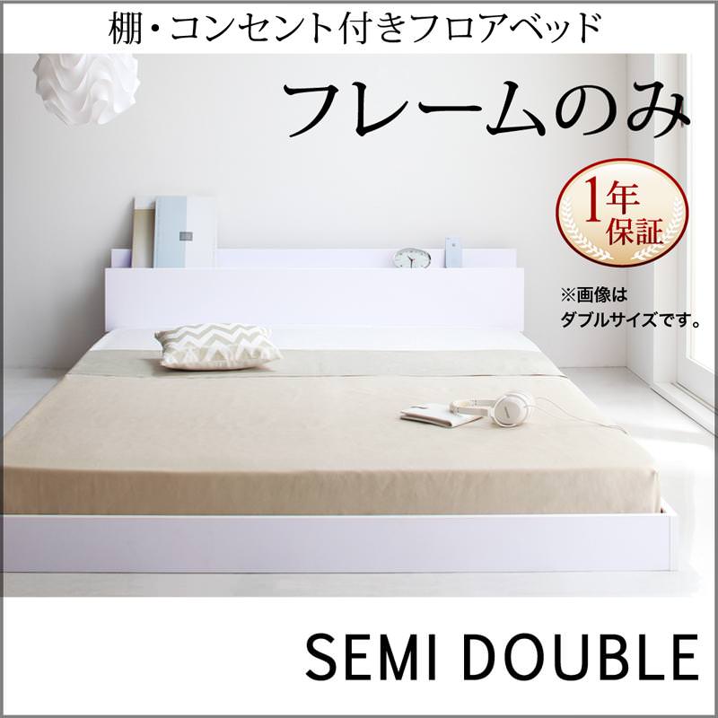フロアベッド【IDEAL】アイディール ベッドフレームのみ セミダブル