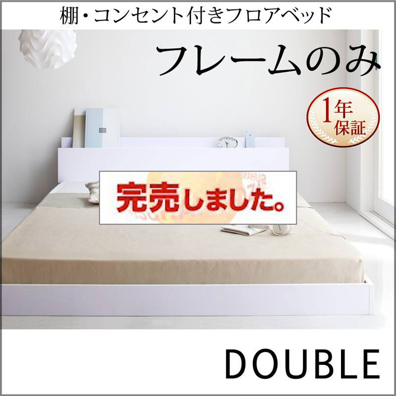 フロアベッド【IDEAL】アイディール ベッドフレームのみ ダブル