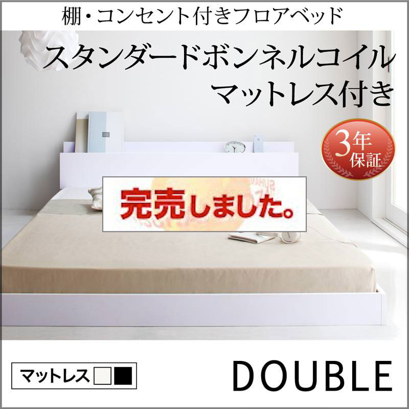 フロアベッド【IDEAL】アイディール スタンダードボンネルマットレス付 ダブル