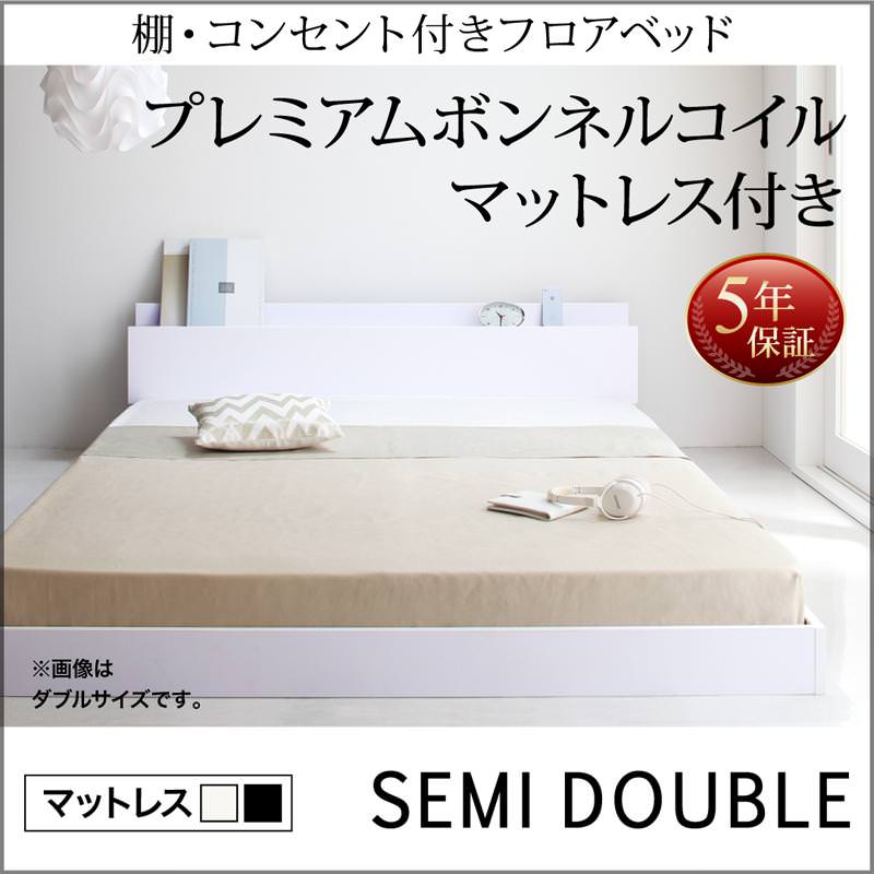 フロアベッド【IDEAL】アイディール プレミアムボンネルマットレス付 セミダブル
