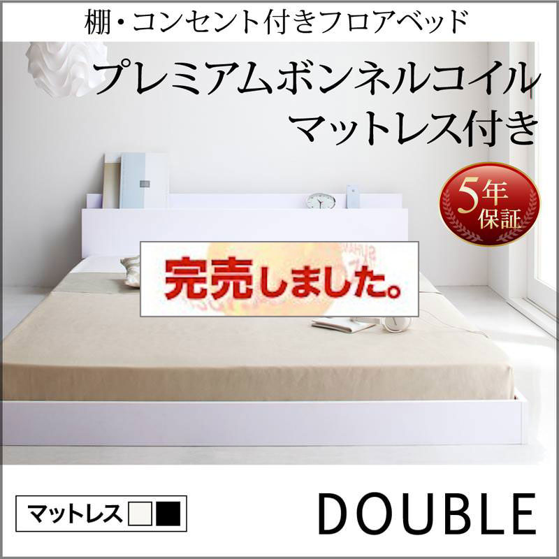 フロアベッド【IDEAL】アイディール プレミアムボンネルマットレス付 ダブル