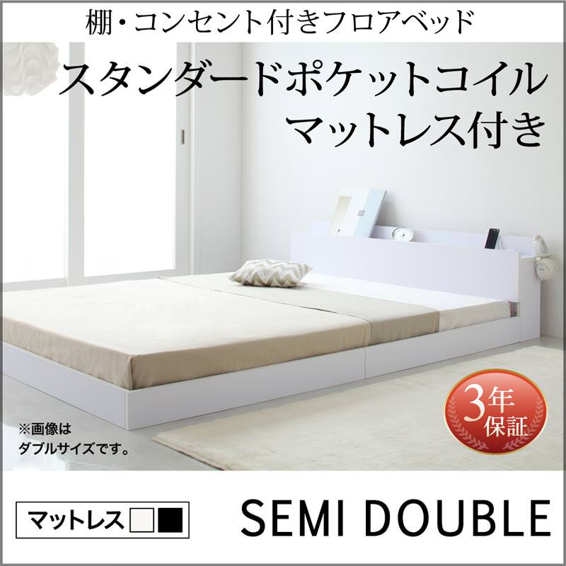 フロアベッド【IDEAL】アイディール スタンダードポケットマットレス付 セミダブル