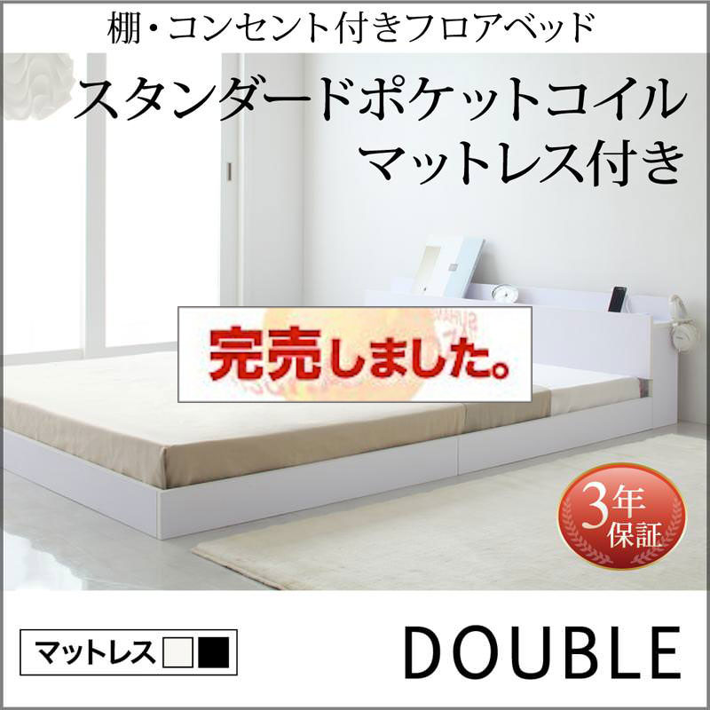 フロアベッド【IDEAL】アイディール スタンダードポケットマットレス付 ダブル