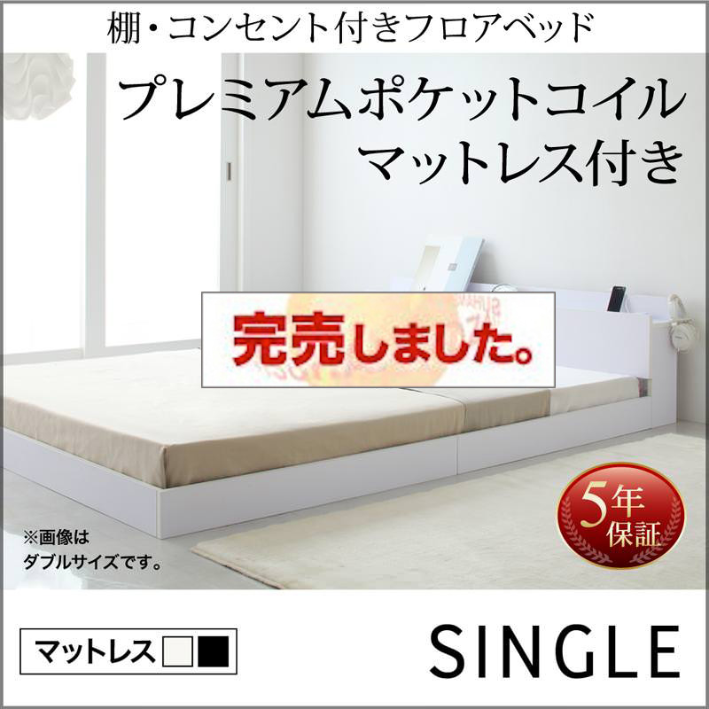 フロアベッド【IDEAL】アイディール プレミアムポケットマットレス付 シングル