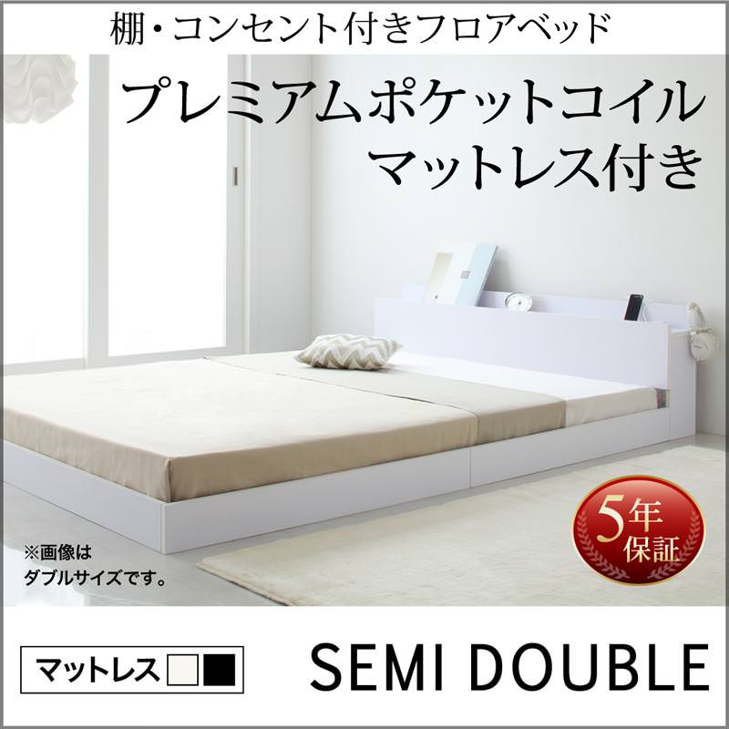 フロアベッド【IDEAL】アイディール プレミアムポケットマットレス付 セミダブル
