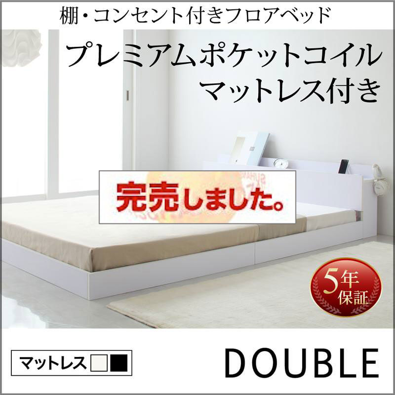 フロアベッド【IDEAL】アイディール プレミアムポケットマットレス付 ダブル