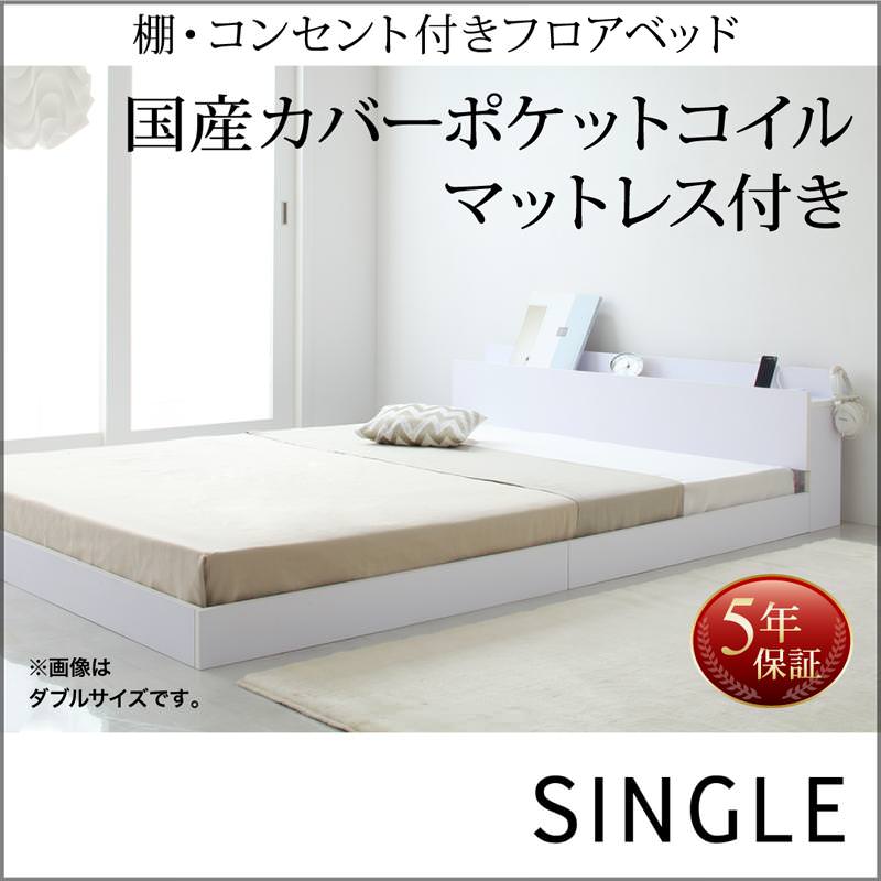 フロアベッド【IDEAL】アイディール 国産カバーポケットマットレス付 シングル