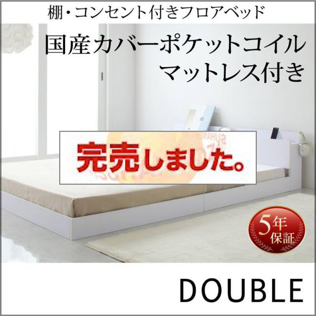 フロアベッド【IDEAL】アイディール 国産カバーポケットマットレス付 ダブル