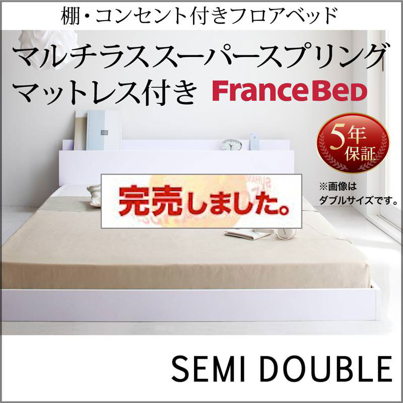 フロアベッド【IDEAL】アイディール マルチラスマットレス付 セミダブル