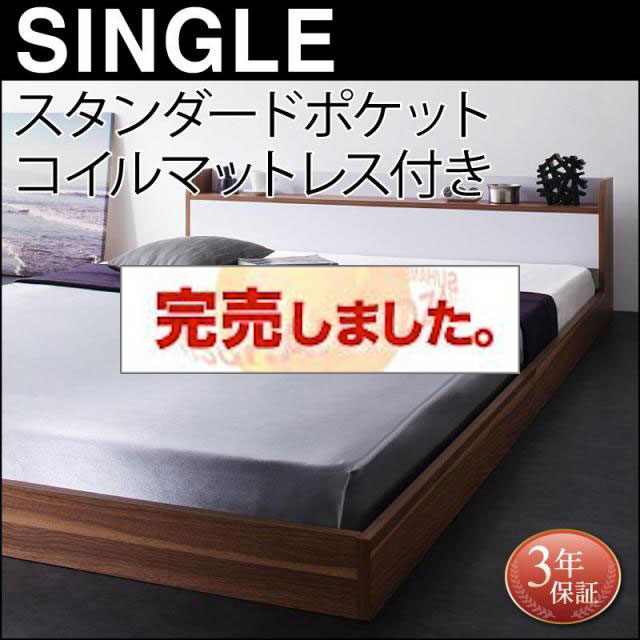 フロアベッド【DOUBLE-Wood】ダブルウッド スタンダードポケットマットレス付 シングル