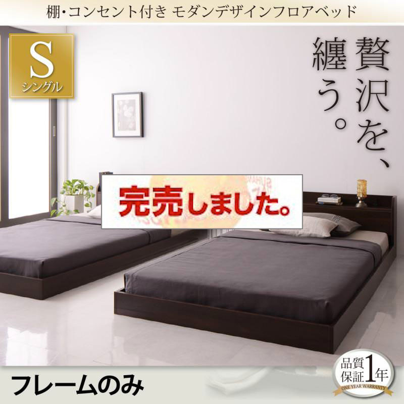 フロアベッド【Lucious】ルーシャス ベッドフレームのみ シングル