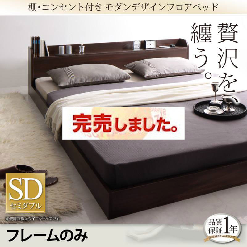 フロアベッド【Lucious】ルーシャス ベッドフレームのみ セミダブル